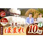 米 定期便 6回 R8年産 玉名のほまれ 10kg