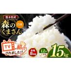米 定期便 12回 R8年産 白米 森のくまさん 15kg