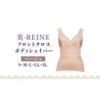 ファッション 美 REINE フロントクロス