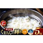 米 定期便 3回 R8年産 白米 くまさんの輝き 5kg