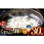 米 定期便 3回 R8年産 白米 くまさんの輝き 30kg