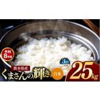 米 定期便 3回 R8年産 白米 くまさんの輝き 25kg
