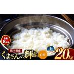 米 定期便 3回 R8年産 白米 くまさんの輝き 20kg