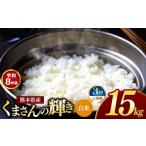 米 定期便 3回 R8年産 白米 くまさんの輝き 15kg