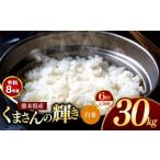米 定期便 6回 R8年産 白米 くまさんの輝き 30kg