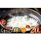 米 定期便 6回 R8年産 白米 くまさんの輝き 20kg