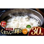 米 定期便 12回 R8年産 白米 くまさんの輝き 30kg
