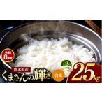 米 定期便 12回 R8年産 白米 くまさんの輝き 25kg