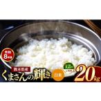 米 定期便 12回 R8年産 白米 くまさんの輝き 20kg