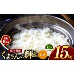 米 定期便 12回 R8年産 白米 くまさんの輝き 15kg