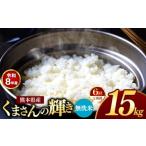 米 定期便 6回 R8年産 無洗米 くまさんの輝き 15kg