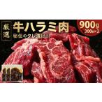 牛肉 バラ カルビ 厳選 秘伝のタレ漬け ハラミ 900g