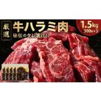 牛肉 バラ カルビ 厳選 秘伝のタレ漬け ハラミ 1.5kg