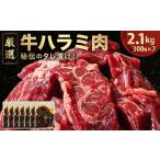 牛肉 バラ カルビ 厳選 秘伝のタレ漬け ハラミ 2.1kg