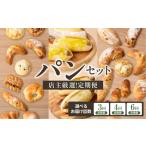 パン 定期便 毎月違う味が楽しめる 店主厳選