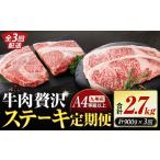 牛肉 ステーキ 定期便全3回 黒毛和牛 贅沢ステーキ 900g×3…