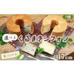 ケーキ カステラ シフォンケーキ くるまきシフォン