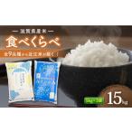 米 近江米 食べ比べセット 15kg