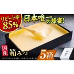 加工品等 はちみつ 12月~3月 発送 箱みつ 400g×5箱