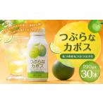 果汁飲料 つぶらなカボス 190g