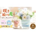 家具 インテリア 寝具 収納 カラーサンドアート