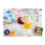 菓子 ゼリー フルーツゼリー 涼水菓 9個入
