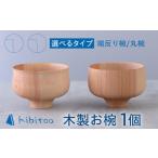 食器 グラス 汁椀 端反り椀 木製 お椀 1個
