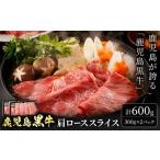 鹿児島黒牛 肩ローススライス 計600g