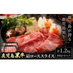 鹿児島黒牛 肩ローススライス 計1.2kg