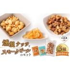 燻製 お 燻製ナッツとスモークピールのセット