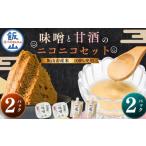 味噌 米味噌 セット 味噌と甘酒 北信州 七〇八米使用