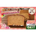 のぼりや No.1 黒糖ケーキ1箱 6個入り