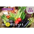 セット 詰合せ 4回定期便 アスカ有機農園
