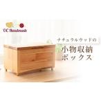 インテリア ナチュラルウッドの小物 収納ボックス