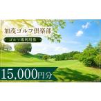 ゴルフ場利用券 加茂ゴルフ倶楽部 ゴルフ場利用券5枚 15000…