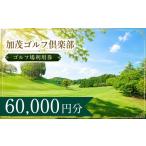 ゴルフ場利用券 加茂ゴルフ倶楽部 ゴルフ場利用券20枚 6000…