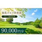 ゴルフ場利用券 加茂ゴルフ倶楽部 ゴルフ場利用券30枚 9000…