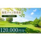 ゴルフ場利用券 加茂ゴルフ倶楽部 ゴルフ場利用券40枚 1200…