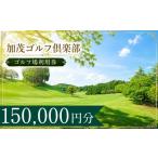ゴルフ場利用券 加茂ゴルフ倶楽部 ゴルフ場利用券50枚 1500…