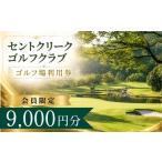 ゴルフ場利用券 会員 セントクリークゴルフクラブ