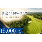 ゴルフ場利用券 貞宝カントリークラブ ゴルフ場利用券5枚 1…