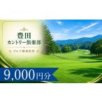 ゴルフ場利用券 豊田カントリー倶楽部 ゴルフ場利用券3枚 9…