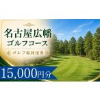 ゴルフ場利用券 名古屋広幡ゴルフコース