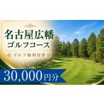 ゴルフ場利用券 名古屋広幡ゴルフコース