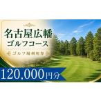 ゴルフ場利用券 名古屋広幡ゴルフコース