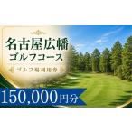 ゴルフ場利用券 名古屋広幡ゴルフコース