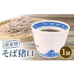 食器 グラス お猪口 ぐい呑み 盃 湖東焼 そば猪口 1個