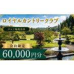 ゴルフ場利用券 会員 ロイヤルカントリークラブ