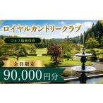 ゴルフ場利用券 会員 ロイヤルカントリークラブ