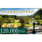 ゴルフ場利用券 会員 ロイヤルカントリークラブ